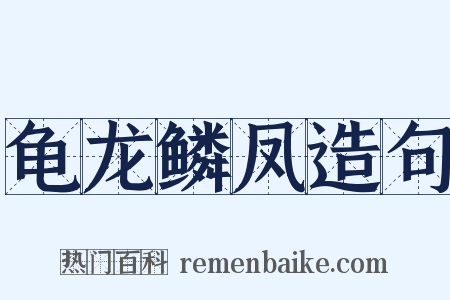 龟龙鳞凤造句是什么意思的图片